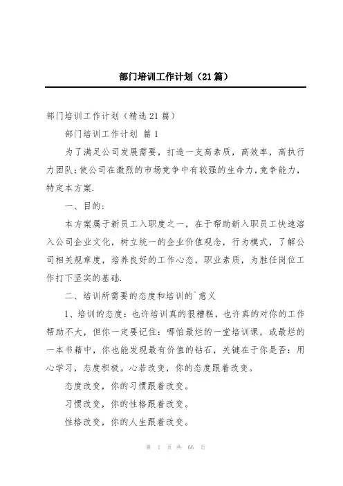 2024年部门培训工作计划(21篇)