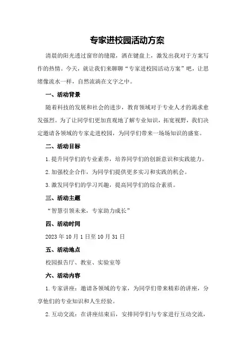 专家进校园活动方案