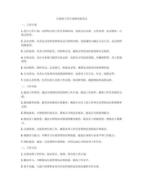 行政岗工作计划和目标范文