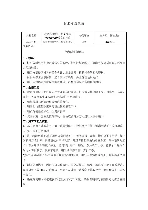 室内顶批白技术交底