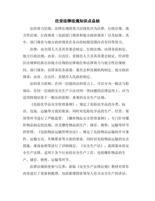 注安法律法规知识点总结