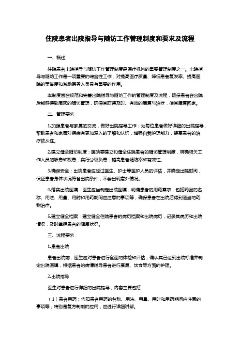 住院患者出院指导与随访工作管理制度和要求及流程