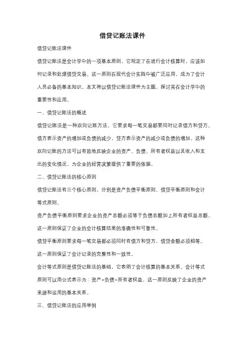 借贷记账法课件