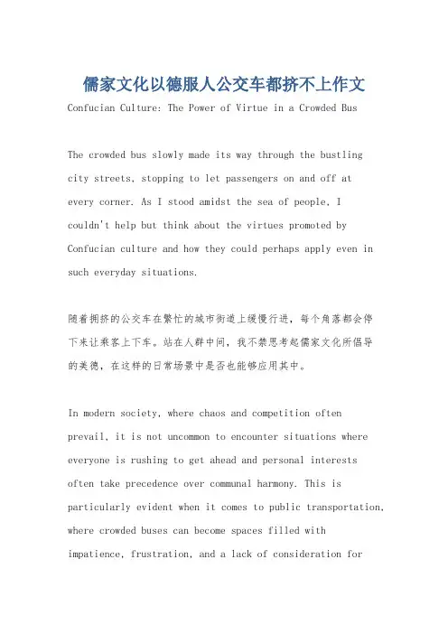儒家文化以德服人公交车都挤不上作文