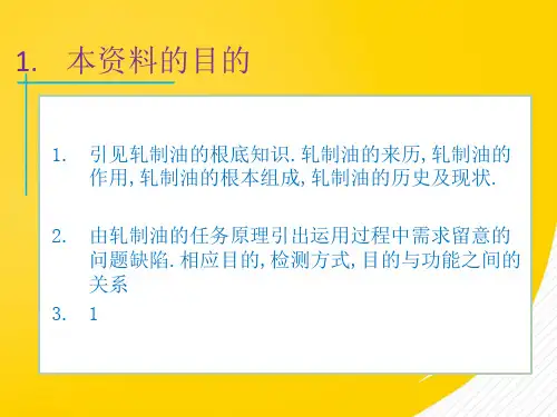 《轧制油的基础知识》完整版资料