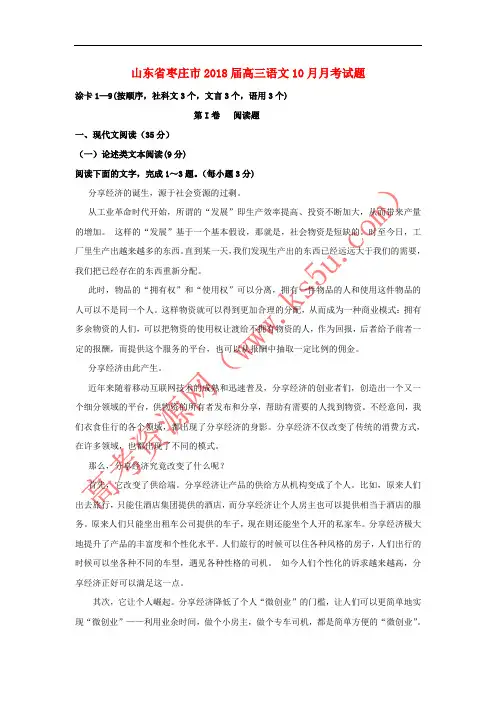 山东省枣庄市2018届高三语文10月月考试题