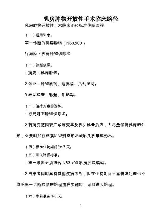 乳肿物开放性手术临床路径表格 )的临床路径
