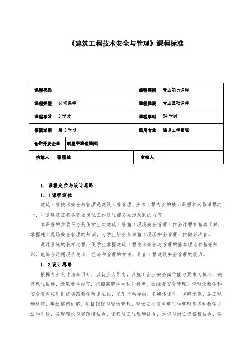 建筑工程技术安全与管理课程标准