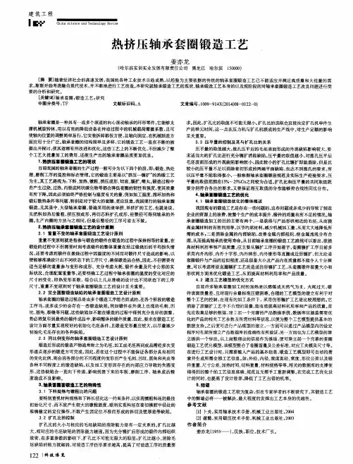 热挤压轴承套圈锻造工艺