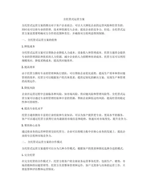 全托管式运营方案