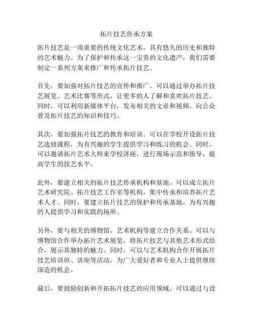 拓片技艺传承方案