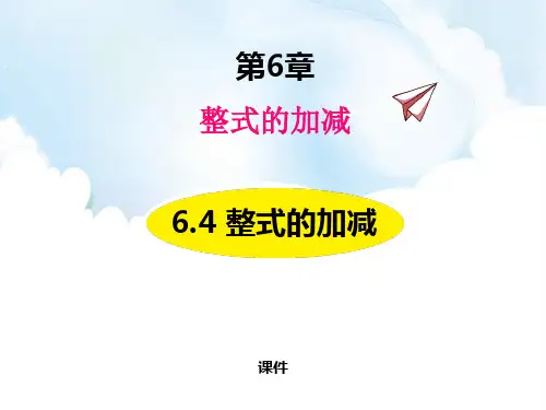 青岛版七年级上册数学《整式的加减》研讨说课复习课件