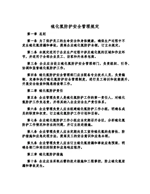 硫化氢防护安全管理规定