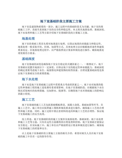 地下室基础阶段主要施工方案