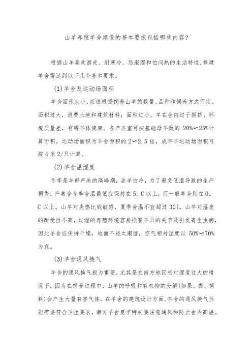 山羊养殖羊舍建设的基本要求包括哪些内容？