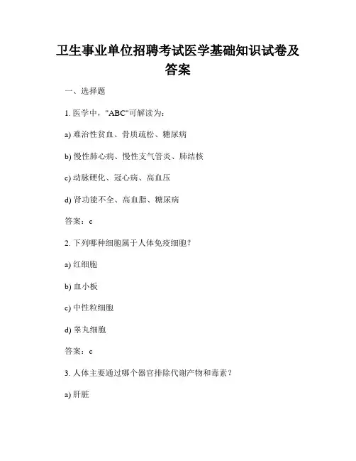 卫生事业单位招聘考试医学基础知识试卷及答案