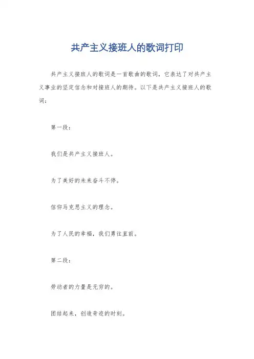 共产主义接班人的歌词打印