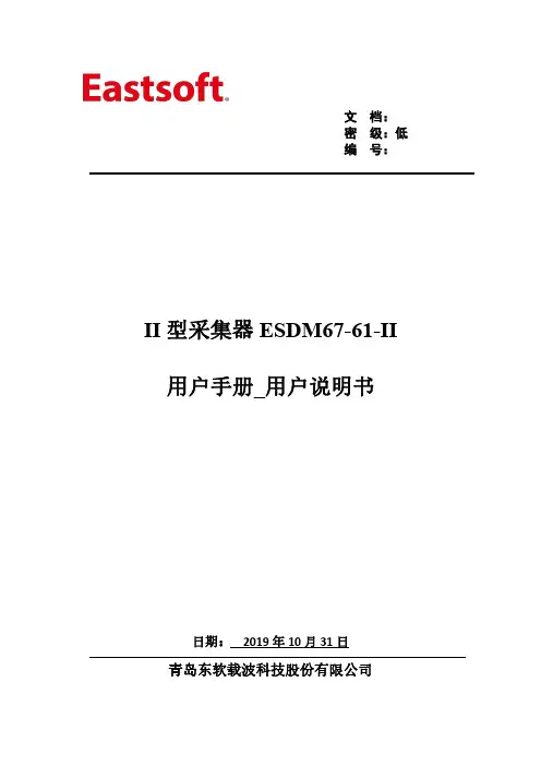 ESDM67-61-II 型采集器用户手册说明书