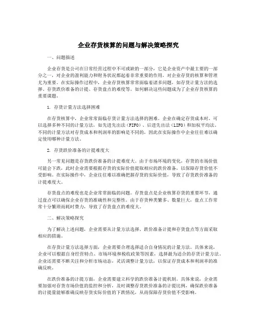 企业存货核算的问题与解决策略探究