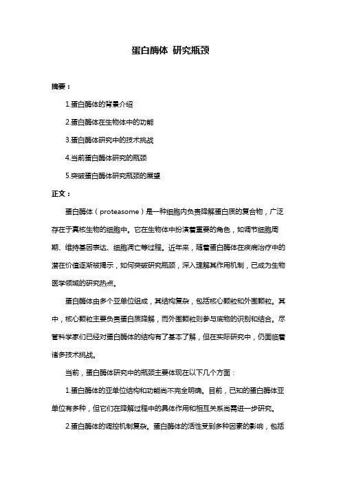 蛋白酶体 研究瓶颈