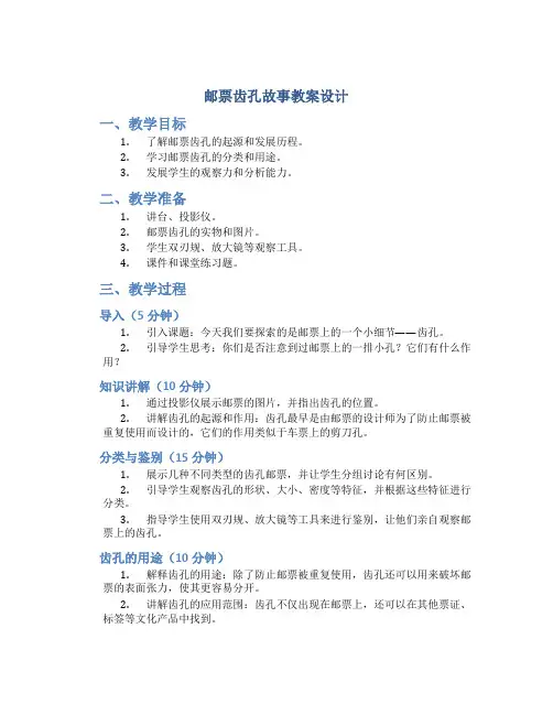 《邮票齿孔故事》教案设计