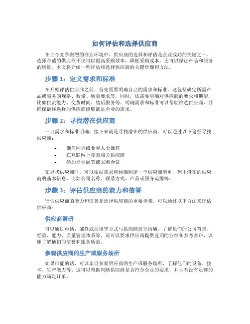 如何评估和选择供应商