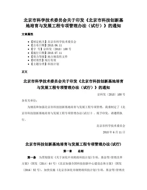北京市科学技术委员会关于印发《北京市科技创新基地培育与发展工程专项管理办法（试行）》的通知