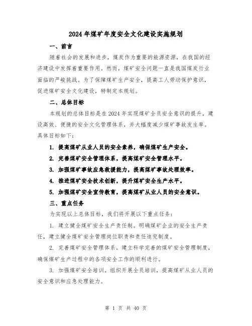 2024年煤矿年度安全文化建设实施规划(3篇)