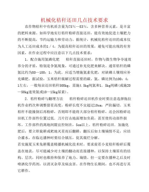 机械化秸秆还田几点技术要求