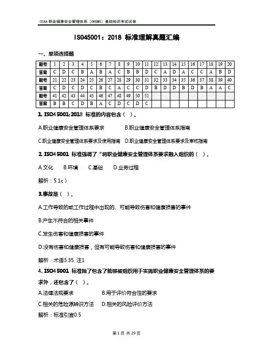 ISO45001-2018职业健康安全注册审核员基础知识考试标准理解真题汇编