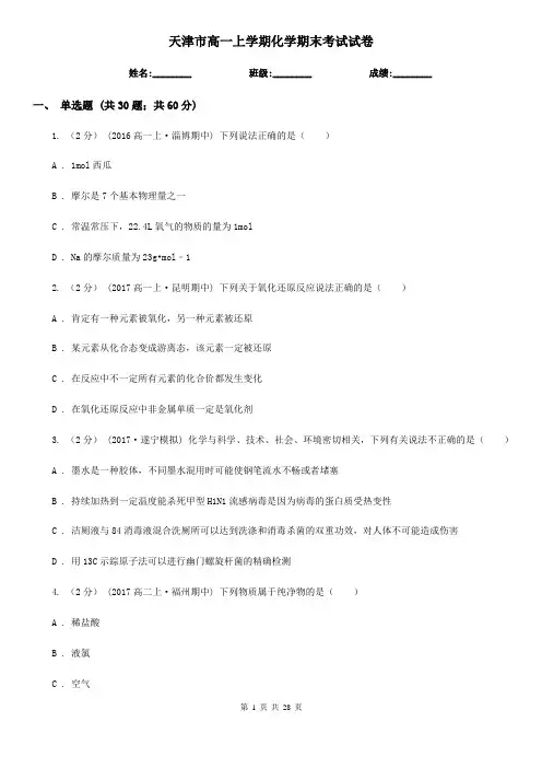 天津市高一上学期化学期末考试试卷