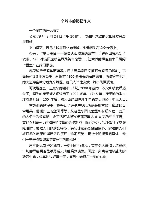 一个城市的记忆作文