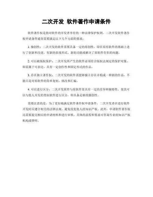 二次开发 软件著作申请条件