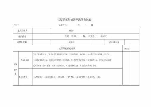 房屋建筑物成新率现场勘察表简化版
