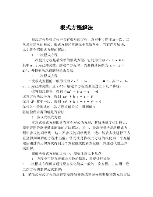 根式方程解法