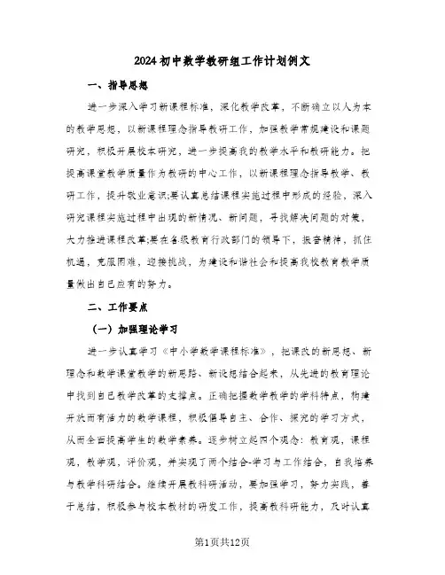 2024初中数学教研组工作计划例文(三篇)