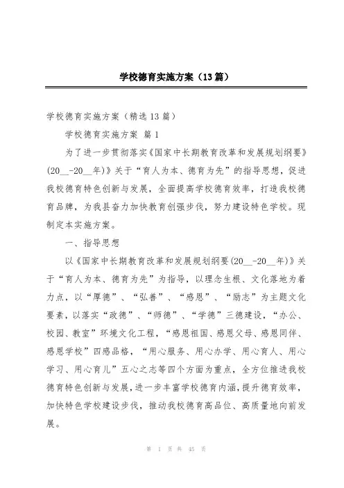学校德育实施方案(13篇)