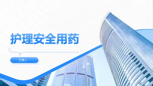 护理安全用药