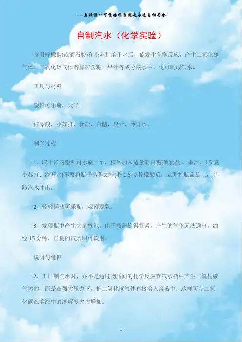 (幼儿园中班科学教案)自制汽水(化学实验)