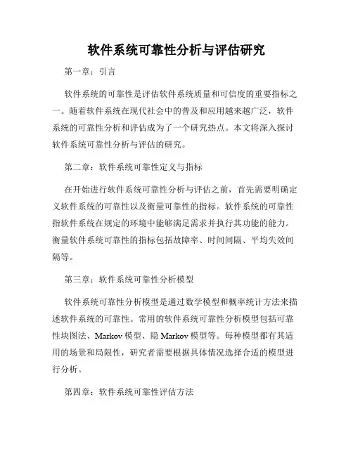 软件系统可靠性分析与评估研究