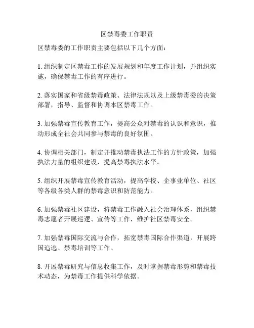 区禁毒委工作职责