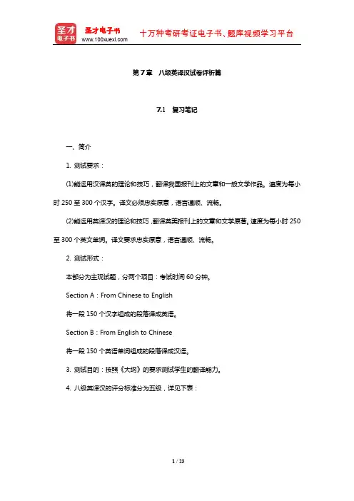 杨士焯《英汉翻译教程》复习笔记课后习题详解及翻译示例汇总(八级英译汉试卷评析篇)【圣才出品】