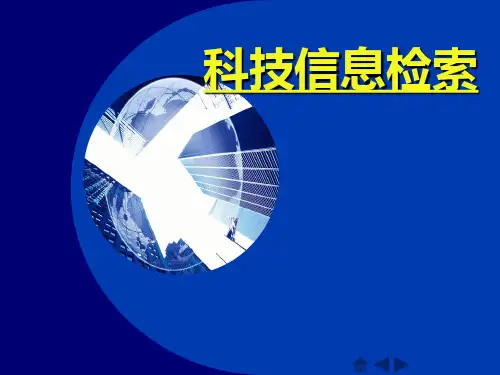 《科技信息检索》PPT课件
