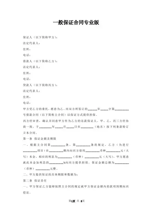 一般保证合同