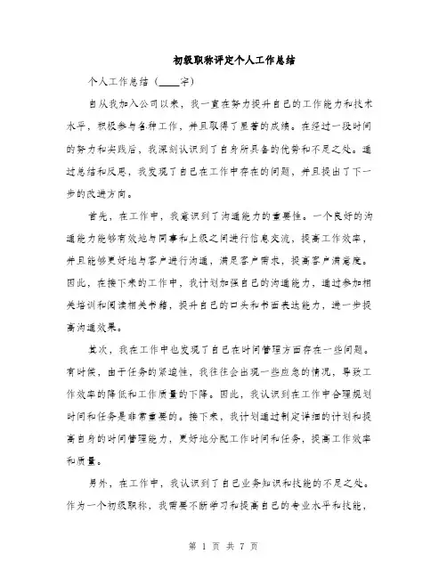 初级职称评定个人工作总结（3篇）