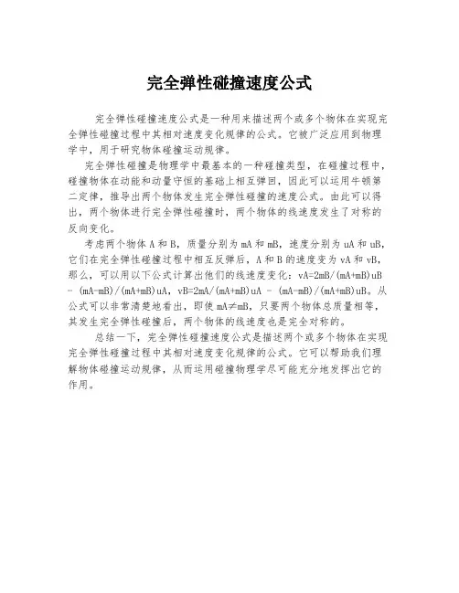 完全弹性碰撞速度公式