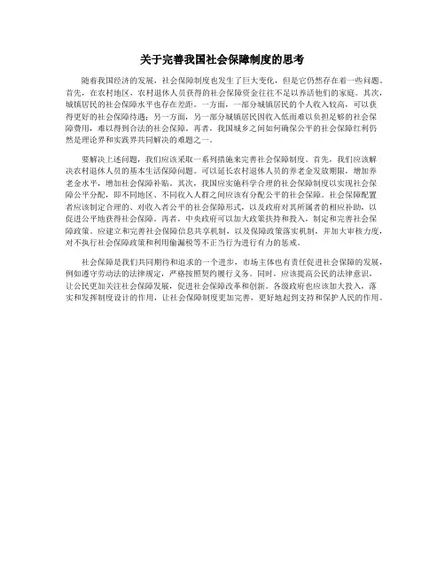 关于完善我国社会保障制度的思考