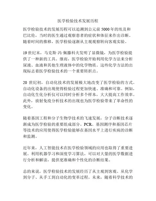 医学检验技术发展历程
