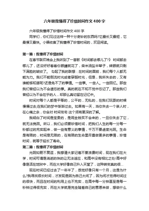 六年级我懂得了珍惜时间作文400字