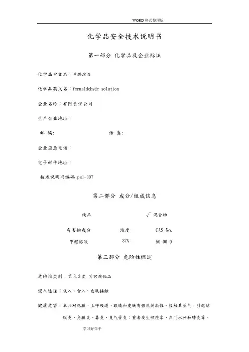 甲醛溶液化学品安全技术说明书